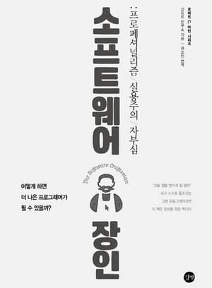 소프트웨어 장인